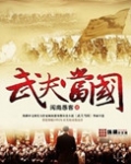 武夫当国