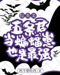 五条君当蝙蝠崽也是最强[综英美]