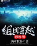 组团穿越到晚明