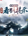 家族修仙：我能看到提示