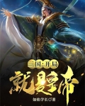 三国：开局就是皇帝