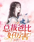 总裁爸比好厉害