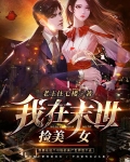 我在末世捡美女