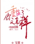 你重生了又怎样