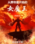 从葬帝星开始的女魔王