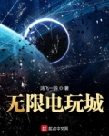 无限电玩城