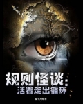 规则怪谈：活着走出循环
