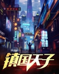 镇国天子