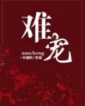 难宠