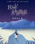 对不起，来不及拥抱你