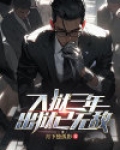 入狱三年，出狱已无敌！