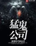 猛鬼公司