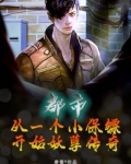 都市:从一个小保镖开始妖孽传奇