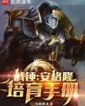 战锤：安格隆培育手册