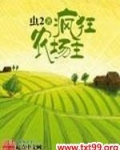 疯狂农场主