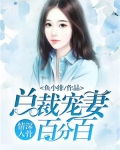 情深入骨：总裁宠妻百分百