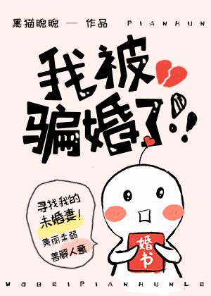 我被骗婚了!!![娱乐圈]TXT