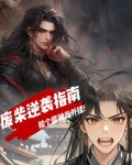 废柴逆袭指南:捡个魔神当外挂