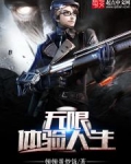 无限体验人生