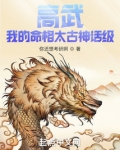 高武：我的命格太古神话级