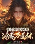 开局签到混沌重瞳，鸿蒙万道体