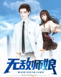 无敌师娘