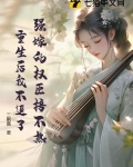 强嫁的权臣捂不热,重生后我不追了