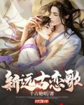 新远古恋歌