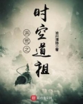 洪荒之时空道祖