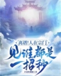 离谱！人在宗门，见谁都是一招秒