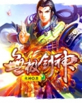 无极剑神