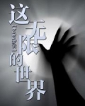 这无限的世界