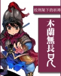 木兰无长兄