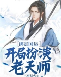 绑定国运：开局扮演老天师！