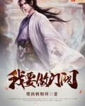 我要做门阀
