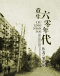回到六零年代(重生六零年代)