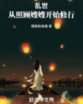 乱世：从照顾嫂嫂开始修行