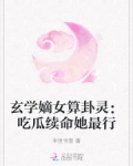 玄学嫡女算卦灵：吃瓜续命她最行