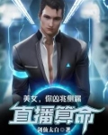 直播算命:美女,你凶兆侧漏