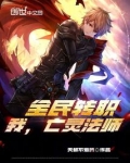 全民转职：我，亡灵法师！！！