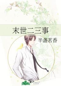 末世二三事