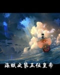 我在海贼当皇帝