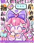 女主不发疯,当我是根葱