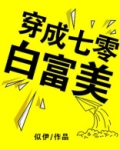穿成七零白富美