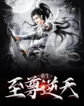 重生至尊逆天