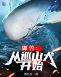 御兽:从巡山犬开始