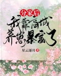 暴富后，战死的相公回来分家产了