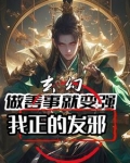 玄幻：做善事就变强，我正的发邪