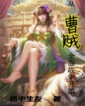 从曹贼开始的无限战争