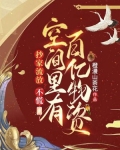 抄家流放？不慌，空间里有百亿物资